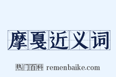 摩戛近义词是什么意思的图片